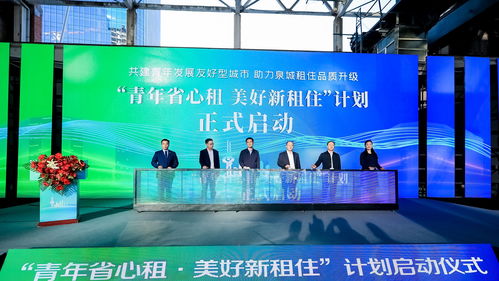 政企合力探索青年安居新举措，租赁服务助青年发展友好型城市呈现济南加速度
